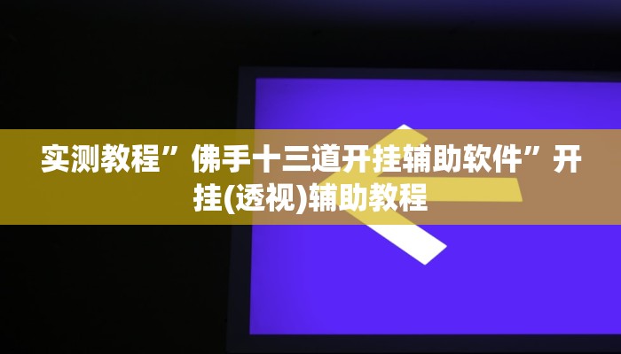 实测教程”天天南通长牌有挂吗可以开挂吗”详细教程辅助工具