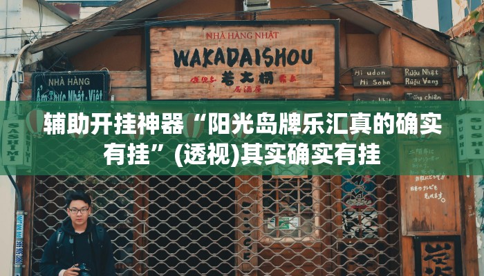 辅助开挂神器“阳光岛牌乐汇真的确实有挂”(透视)其实确实有挂