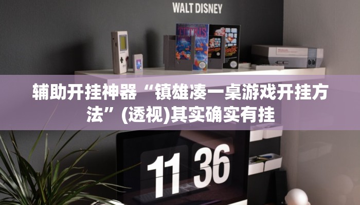 辅助开挂神器“镇雄凑一桌游戏开挂方法”(透视)其实确实有挂