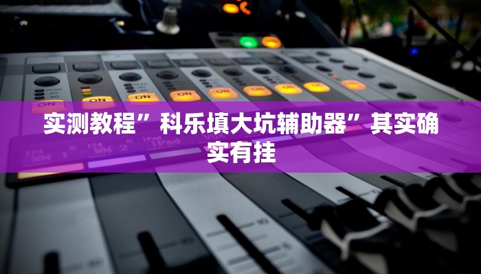 实测教程”情怀古诗词麻将确实真的有挂”详细分享装挂步骤教程