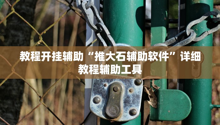 万能开挂辅助“微乐福建麻将怎么开挂”开挂(透视)辅助教程