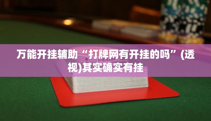 教程开挂辅助“星悦山东麻将确实真的有挂”开挂(透视)辅助教程