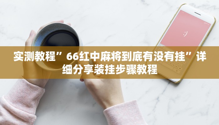 辅助开挂神器“呼伦贝尔麻将确实真的有挂”其实确实有挂