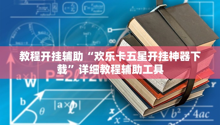万能开挂辅助“海贝之城拼三张透视挂”(透视)其实确实有挂