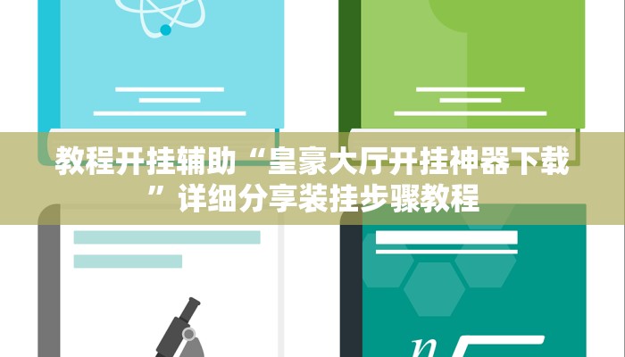 教程开挂辅助“皇豪大厅开挂神器下载”详细分享装挂步骤教程