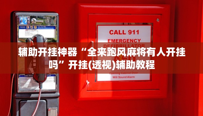 万能开挂辅助“麻将开挂器免费下载”其实确实有挂