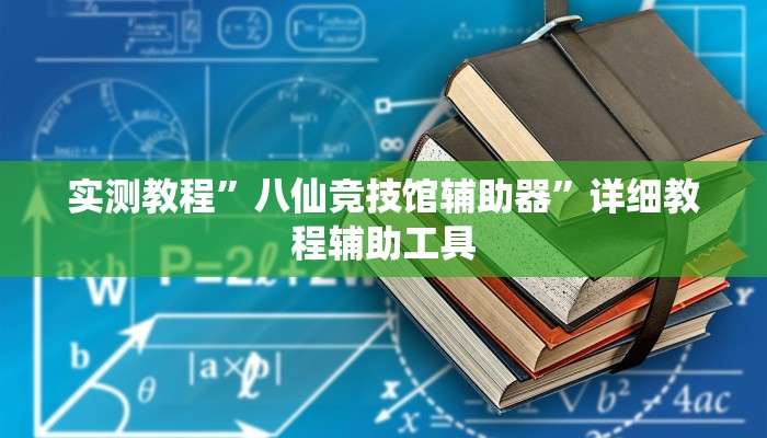 实测教程”八仙竞技馆辅助器”详细教程辅助工具