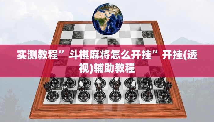 实测教程”斗棋麻将怎么开挂”开挂(透视)辅助教程