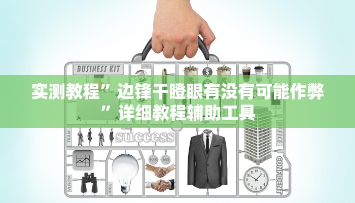 实测教程”边锋干瞪眼有没有可能作弊”详细教程辅助工具