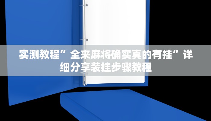 实测教程”全来麻将确实真的有挂”详细分享装挂步骤教程