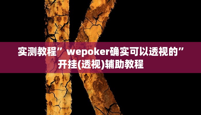 实测教程”wepoker确实可以透视的”开挂(透视)辅助教程