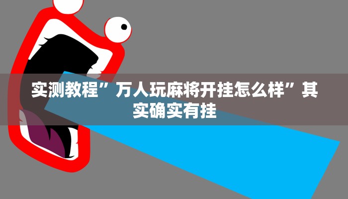 实测教程”万人玩麻将开挂怎么样”其实确实有挂