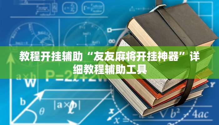 教程开挂辅助“友友麻将开挂神器”详细教程辅助工具