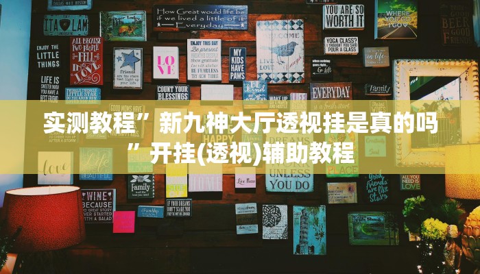 实测教程”新九神大厅透视挂是真的吗”开挂(透视)辅助教程