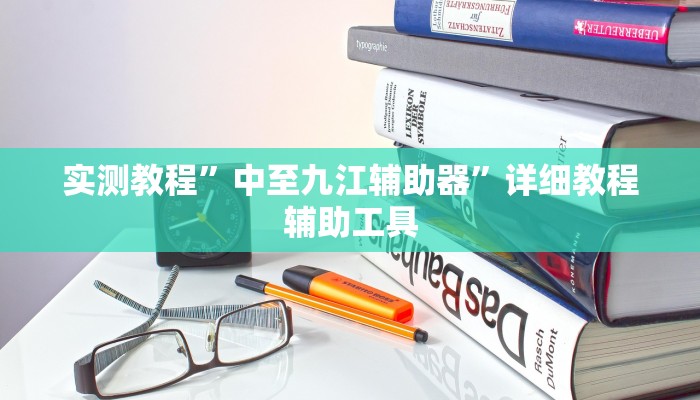 实测教程”中至九江辅助器”详细教程辅助工具