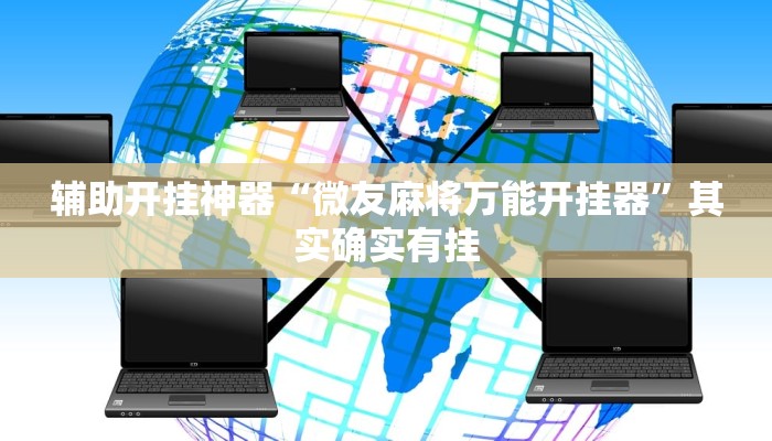 辅助开挂神器“微友麻将万能开挂器”其实确实有挂