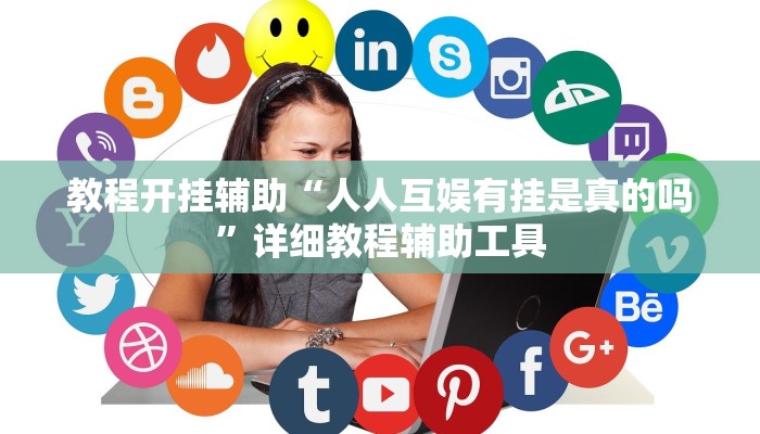 教程开挂辅助“人人互娱有挂是真的吗”详细教程辅助工具