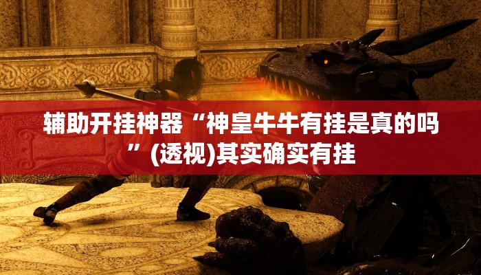 辅助开挂神器“神皇牛牛有挂是真的吗”(透视)其实确实有挂