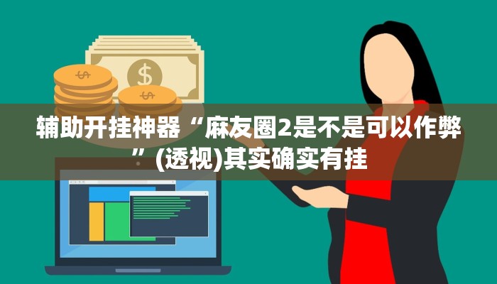 辅助开挂神器“麻友圈2是不是可以作弊”(透视)其实确实有挂