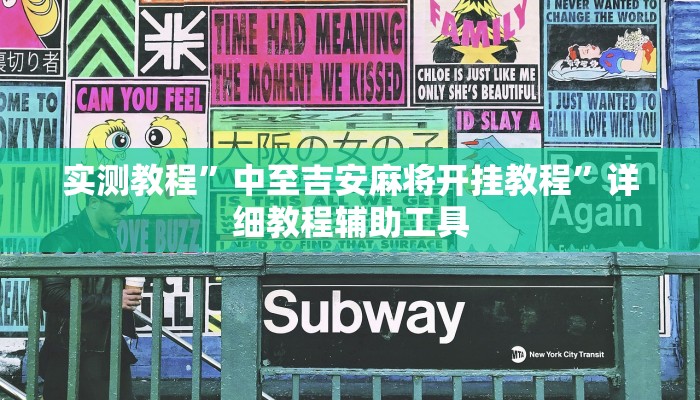 实测教程”中至吉安麻将开挂教程”详细教程辅助工具