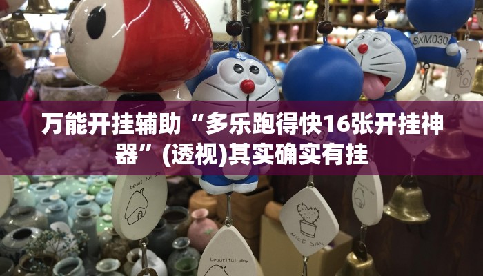 万能开挂辅助“多乐跑得快16张开挂神器”(透视)其实确实有挂