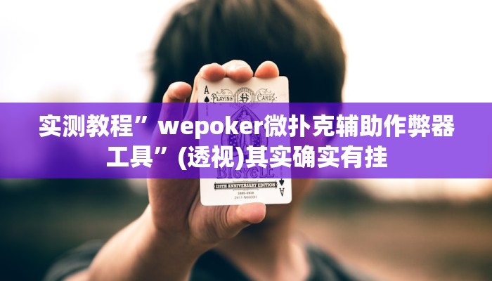 实测教程”wepoker微扑克辅助作弊器工具”(透视)其实确实有挂