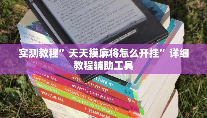 实测教程”天天摸麻将怎么开挂”详细教程辅助工具