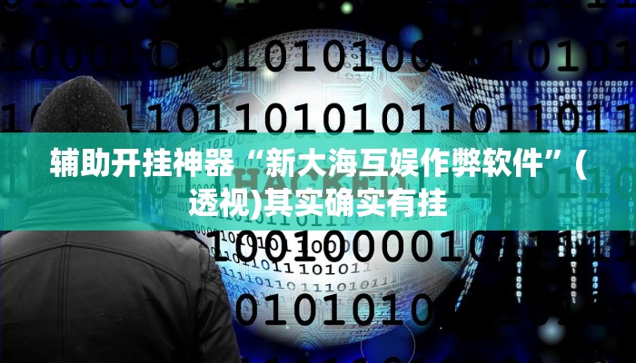 辅助开挂神器“新大海互娱作弊软件”(透视)其实确实有挂