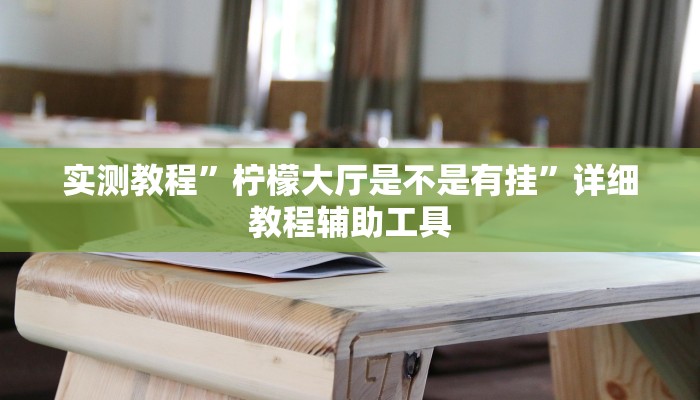 实测教程”柠檬大厅是不是有挂”详细教程辅助工具