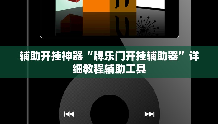 辅助开挂神器“牌乐门开挂辅助器”详细教程辅助工具