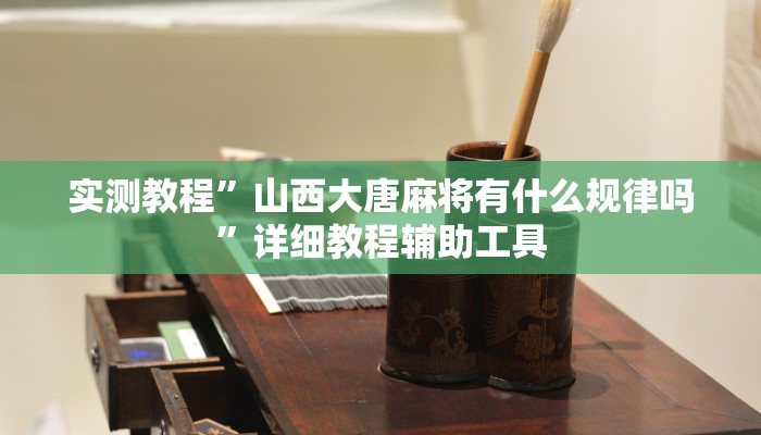 实测教程”山西大唐麻将有什么规律吗”详细教程辅助工具