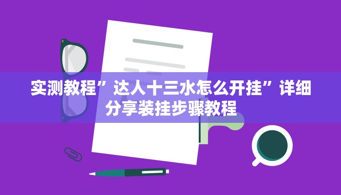 实测教程”达人十三水怎么开挂”详细分享装挂步骤教程