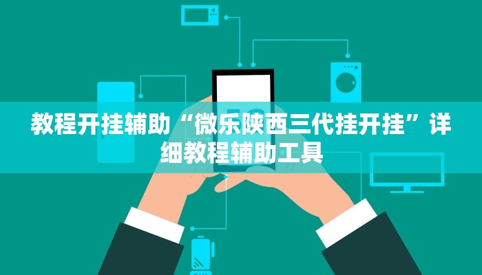 教程开挂辅助“微乐陕西三代挂开挂”详细教程辅助工具