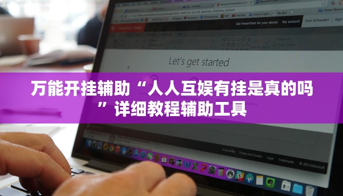 万能开挂辅助“人人互娱有挂是真的吗”详细教程辅助工具