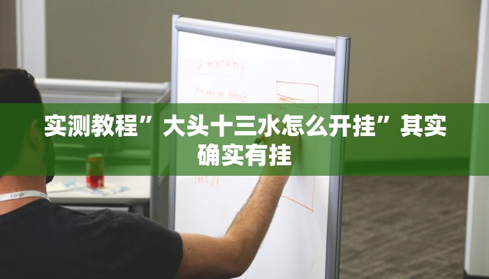实测教程”大头十三水怎么开挂”其实确实有挂