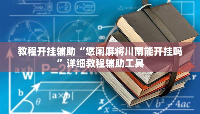 教程开挂辅助“悠闲麻将川南能开挂吗”详细教程辅助工具