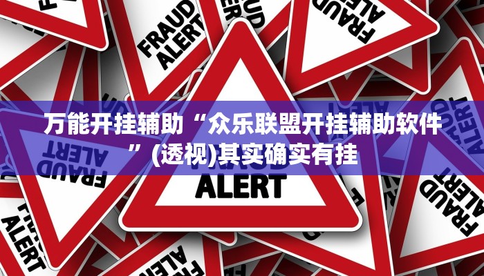 万能开挂辅助“众乐联盟开挂辅助软件”(透视)其实确实有挂