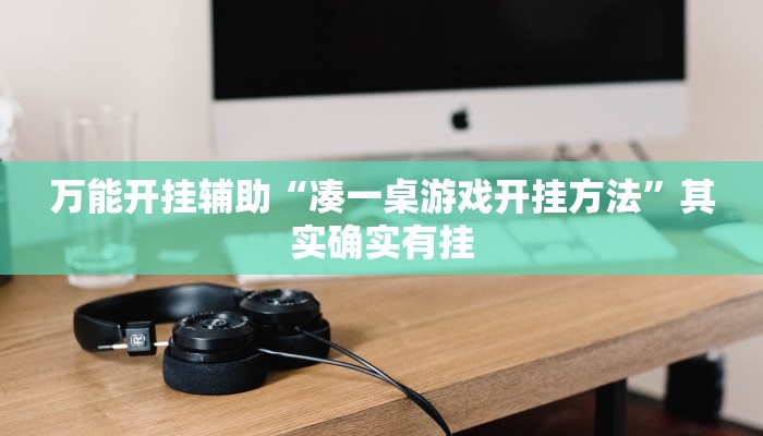 万能开挂辅助“凑一桌游戏开挂方法”其实确实有挂
