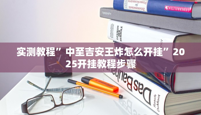 实测教程”中至吉安王炸怎么开挂”2025开挂教程步骤