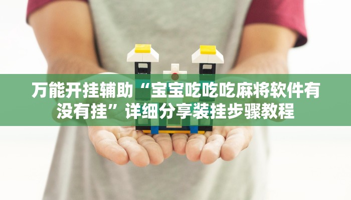 万能开挂辅助“宝宝吃吃吃麻将软件有没有挂”详细分享装挂步骤教程