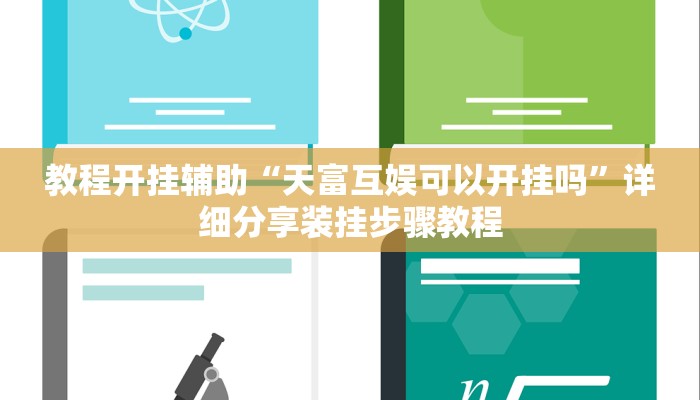 教程开挂辅助“天富互娱可以开挂吗”详细分享装挂步骤教程
