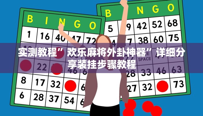 实测教程”欢乐麻将外卦神器”详细分享装挂步骤教程