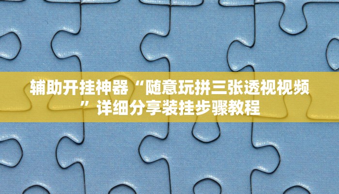教程开挂辅助“中至窝龙开挂神器免费”开挂(透视)辅助教程