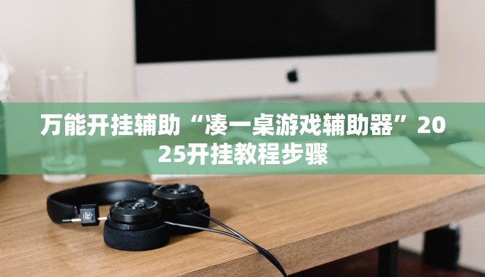 万能开挂辅助“胡乐阳泉麻将有辅助开挂吗”(透视)其实确实有挂