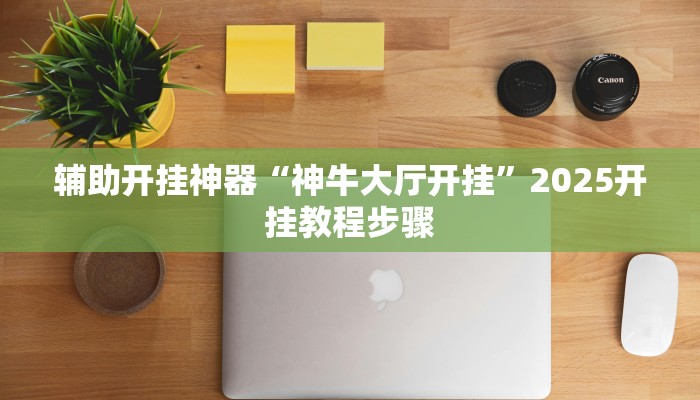 辅助开挂神器“aapoker平台真的有挂么”(透视)其实确实有挂