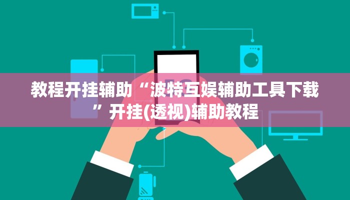 教程开挂辅助“波特互娱辅助工具下载”开挂(透视)辅助教程