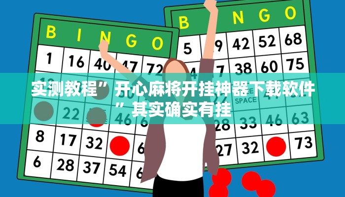 实测教程”开心麻将开挂神器下载软件”其实确实有挂