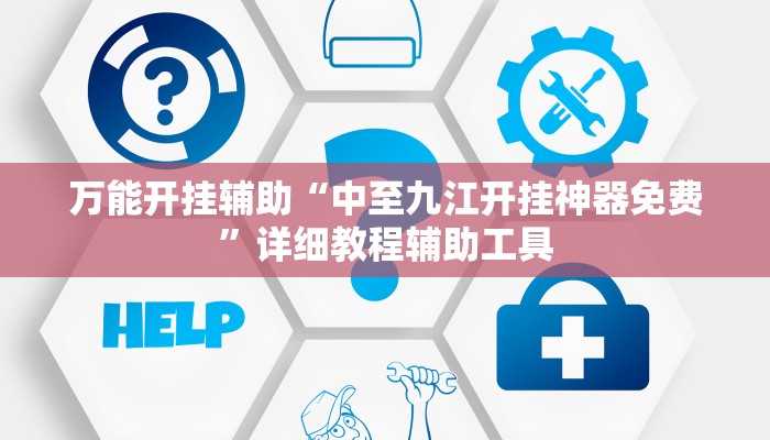 万能开挂辅助“中至九江开挂神器免费”详细教程辅助工具