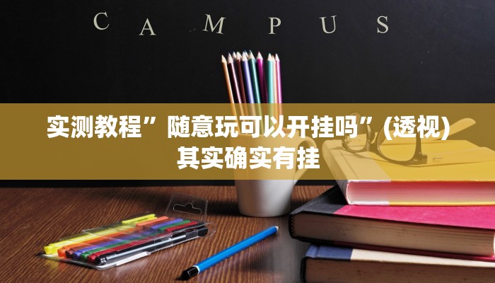 实测教程”随意玩可以开挂吗”(透视)其实确实有挂