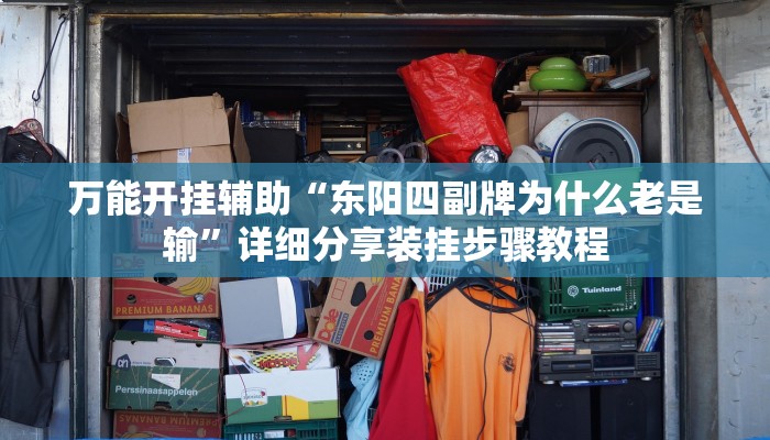 万能开挂辅助“东阳四副牌为什么老是输”详细分享装挂步骤教程